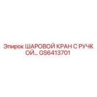 GS6413701 ШАРОВОЙ КРАН С РУЧКОЙ Epiroc