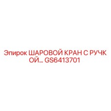 GS6413701 ШАРОВОЙ КРАН С РУЧКОЙ Epiroc