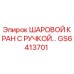 GS6413701 ШАРОВОЙ КРАН С РУЧКОЙ Epiroc