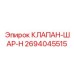 Клапан-шар для гидросистем Эпирок артикул 2694045515