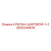 2650294818 КЛАПАН-ШАРОВОЙ-1-2 Epiroc