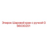 GS6030201 Шаровой кран с ручкой Epiroc