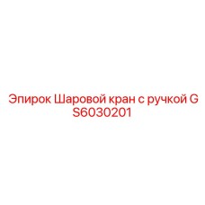 GS6030201 Шаровой кран с ручкой Epiroc