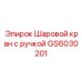 GS6030201 Шаровой кран с ручкой Epiroc