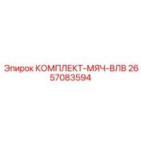 2657083594 КОМПЛЕКТ-МЯЧ-ВЛВ Epiroc