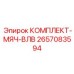 2657083594 КОМПЛЕКТ-МЯЧ-ВЛВ Epiroc