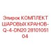 2810105104 КОМПЛЕКТ ШАРОВЫХ КРАНОВ-Q-4-DN20 Epiroc