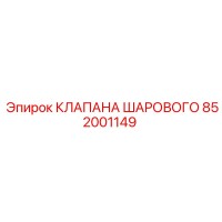 852001149 КЛАПАНА ШАРОВОГО Epiroc
