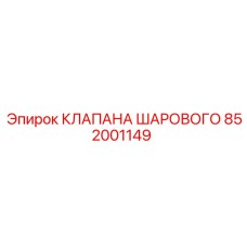 Оригинальный комплект клапанов Epiroc 852001149