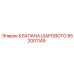 Оригинальный комплект клапанов Epiroc 852001149