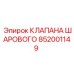 Оригинальный комплект клапанов Epiroc 852001149