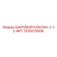 1310073006 ШАРОВОЙ КЛАПАН-1-1-2-NPT Epiroc