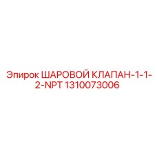 1310073006 ШАРОВОЙ КЛАПАН-1-1-2-NPT Epiroc