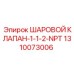 1310073006 ШАРОВОЙ КЛАПАН-1-1-2-NPT Epiroc