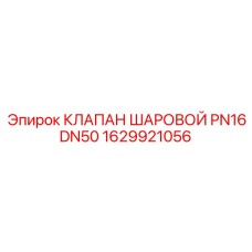 1629921056 КЛАПАН ШАРОВОЙ PN16 DN50 Epiroc