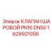 Изображение шарового клапана Epiroc PN16 DN50 деталь 1629921056