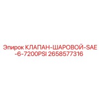 2658577316 КЛАПАН-ШАРОВОЙ-SAE-6-7200PSI Epiroc