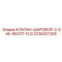 2236207309 КЛАПАН-ШАРОВОЙ-3-SAE-4БОЛТ-FLG Epiroc