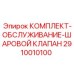 Ремонтный набор для гидравлического клапана 2910010100