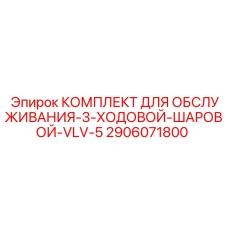 2906071800 КОМПЛЕКТ ДЛЯ ОБСЛУЖИВАНИЯ-3-ХОДОВОЙ-ШАРОВОЙ-VLV-5 Epiroc