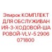 Оригинальный набор для ТО 3-ходового клапана Epiroc 2906071800