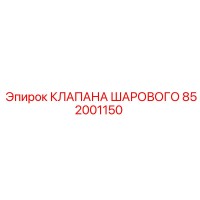 852001150 КЛАПАНА ШАРОВОГО Epiroc