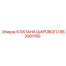 852001150 КЛАПАНА ШАРОВОГО Epiroc