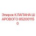 Оригинальный комплект клапанов Epiroc артикул 852001150