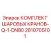 2810705101 КОМПЛЕКТ ШАРОВЫХ КРАНОВ-Q-1-DN80 Epiroc