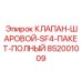 Ремонтный комплект шарового клапана Epiroc SF4 852001009