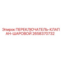 2658370732 ПЕРЕКЛЮЧАТЕЛЬ-КЛАПАН-ШАРОВОЙ Epiroc