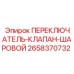 2658370732 ПЕРЕКЛЮЧАТЕЛЬ-КЛАПАН-ШАРОВОЙ Epiroc