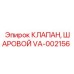 Оригинальный шаровой гидроклапан VA-002156 производства Epiroc