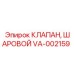Биметаллический шаровой клапан VA-002159 производства Epiroc