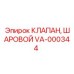 Клапан шаровой Epiroc артикул VA-000344