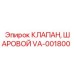 Оригинальный шаровой клапан VA-001800 Epiroc