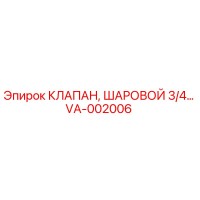 VA-002006 КЛАПАН, ШАРОВОЙ 3/4… Эпирок