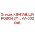 Оригинальный шаровой клапан 3/4 VA-002006 от Epiroc