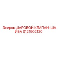 3121502120 ШАРОВОЙ КЛАПАН-ШАЙБА Epiroc