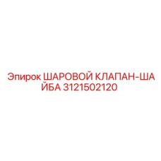 3121502120 ШАРОВОЙ КЛАПАН-ШАЙБА Epiroc