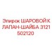 3121502120 ШАРОВОЙ КЛАПАН-ШАЙБА Epiroc