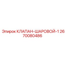 2670080486 КЛАПАН-ШАРОВОЙ-1 Epiroc
