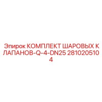 2810205104 КОМПЛЕКТ ШАРОВЫХ КЛАПАНОВ-Q-4-DN25 Epiroc