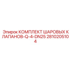 2810205104 КОМПЛЕКТ ШАРОВЫХ КЛАПАНОВ-Q-4-DN25 Epiroc