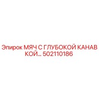 502110186 МЯЧ С ГЛУБОКОЙ КАНАВКОЙ Epiroc