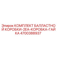 4700388937 КОМПЛЕКТ БАЛЛАСТНОЙ КОРОБКИ-2EA-КОРОБКА-ГАЙКА Epiroc