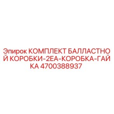 4700388937 КОМПЛЕКТ БАЛЛАСТНОЙ КОРОБКИ-2EA-КОРОБКА-ГАЙКА Epiroc