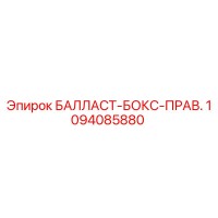 1094085880 БАЛЛАСТ-БОКС-ПРАВ. Epiroc