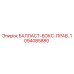 1094085880 БАЛЛАСТ-БОКС-ПРАВ. Epiroc