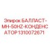 1310072671 БАЛЛАСТ-MH-50HZ-КОНДЕНСАТОР Epiroc